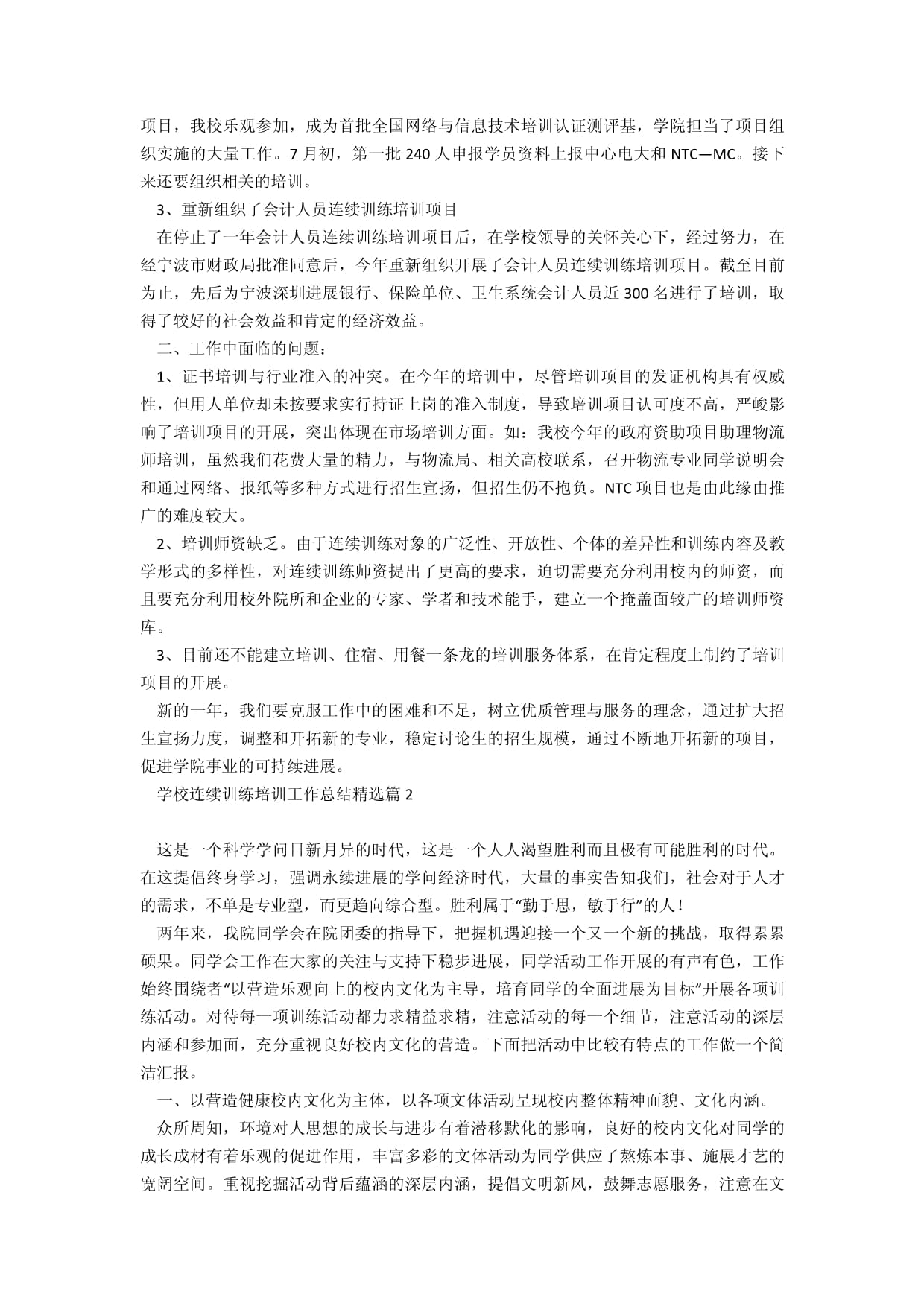 學校繼續教育培訓工作總結 網絡信息技術服務的創新與實踐